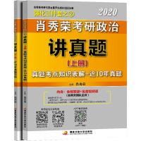 肖秀荣考研政治讲真题 2020 (2册) 肖秀荣 编 文教 文轩网