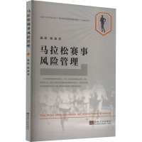 马拉松赛事风险管理 温阳,陈叙 著 文教 文轩网