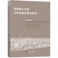 省域国土空间主体功能区建设研究 刘传明 著 专业科技 文轩网