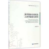 货币国际化经验及人民币国际化研究 徐慧贤 著 经管、励志 文轩网