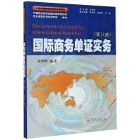 国际商务单证实务(第8版中国商业联合国际商务单证员专业技能证书培训考评指定教材)/21世纪国际商务教材教辅系列