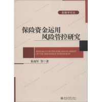 保险资金运用风险管控研究 朱南军 等 著 著 经管、励志 文轩网