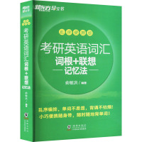 考研英语词汇词根+联想记忆法 乱序便携版 俞敏洪 编 文教 文轩网