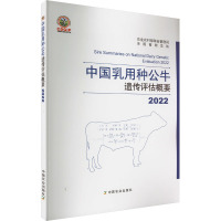 2022中国乳用种公牛遗传评估概要 