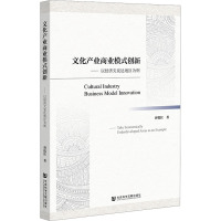 文化产业商业模式创新——以经济欠发达地区为例 胥悦红 著 经管、励志 文轩网