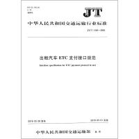 出租汽车ETC支付接口规范 编者:人民交通出版社股份有限公司 著 著 专业科技 文轩网