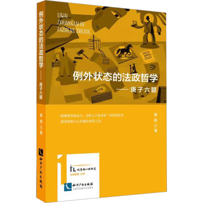 例外状态的法政哲学——庚子六题 谢晖 著 社科 文轩网