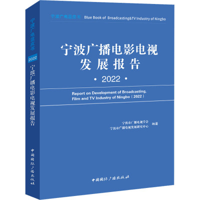 宁波广播电影电视发展报告 2022 宁波市广播电视学会,宁波市广播电视发展研究中心 编 艺术 文轩网