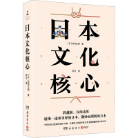 日本文化核心 (日)松冈正刚 著 萨企 译 经管、励志 文轩网