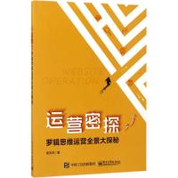 运营密探 周天祥 著 经管、励志 文轩网