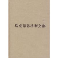 马克思恩格斯文集(第四卷) 中共中央马克思恩格斯列宁斯大林著作编译局 译 社科 文轩网