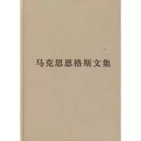 马克思恩格斯文集(第四卷) 中共中央马克思恩格斯列宁斯大林著作编译局 译 社科 文轩网