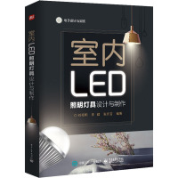 室内LED照明灯具设计与制作 刘祖明,李健,张安若 著 专业科技 文轩网