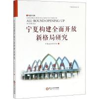 宁夏构建全面开放新格局研究 编者:宁夏社会科学院 著 宁夏社会科学院 编 经管、励志 文轩网