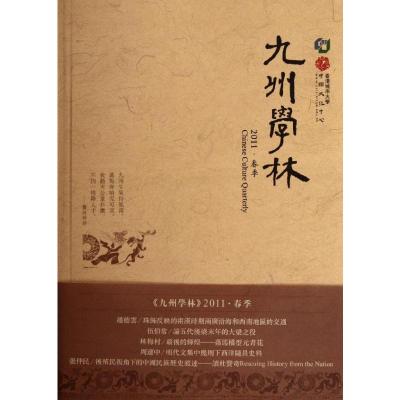 九州学林(2011春季) 香港城市大学中国文化中心 编 著 经管、励志 文轩网