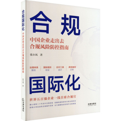 合规国际化 中国企业走出去合规风险防控指南 张小凤 著 社科 文轩网