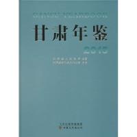 甘肃年鉴.2015 甘肃省地方史志办公室 主编 著作 经管、励志 文轩网