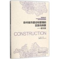 徐州城市建设和管理的实践与探索 王昊 主编 专业科技 文轩网
