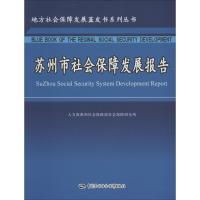 苏州市社会保障发展报告 人力资源和社会保障部社会保障研究所 编 经管、励志 文轩网