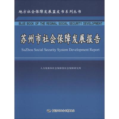 苏州市社会保障发展报告 人力资源和社会保障部社会保障研究所 编 经管、励志 文轩网