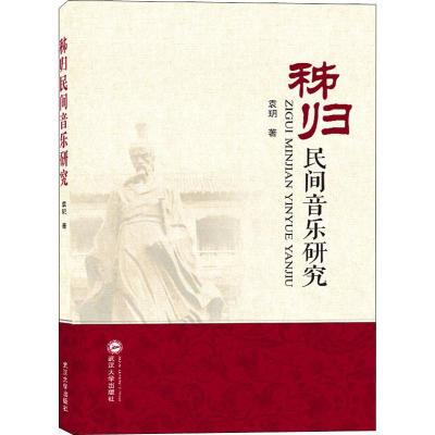 秭归民间音乐研究 袁玥 著 艺术 文轩网