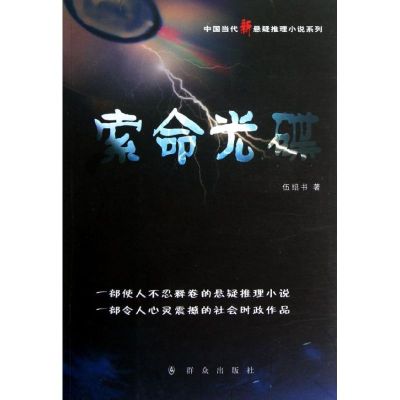 索命光碟 伍绍书 著 文学 文轩网