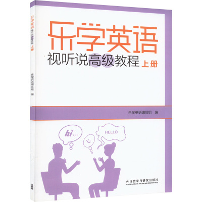 乐学英语视听说高级教程 上册 乐学英语编写组 编 大中专 文轩网