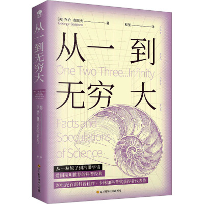 从一到无穷大 乔治·伽莫夫 著 文教 文轩网