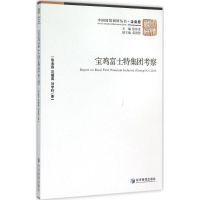 宝鸡富士特集团考察 张金昌,范瑞真,刘宇轩 著 著 经管、励志 文轩网