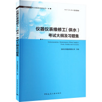 仪器仪表维修工(供水)考试大纲及习题集 南京水务集团有限公司 编 专业科技 文轩网