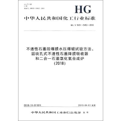 不透性石墨防爆膜水压爆破试验方法、圆块孔式不透性石墨降膜吸收器和二合一石墨氯化氢合成炉(2018) HG/T 5451~