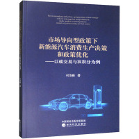 市场导向型政策下新能源汽车消费生产决策和政策优化——以碳交易与双积分为例 何浩楠 著 经管、励志 文轩网