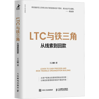 LTC与铁三角 从线索到回款 王占刚 著 经管、励志 文轩网