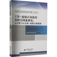 工作-家庭正向溢出及相关因素研究:元分析与元分析-结构方程模型 徐姗 著 经管、励志 文轩网