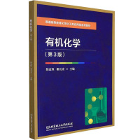 有机化学(第3版) 陈金珠,秦元成 编 大中专 文轩网