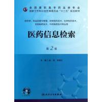 医药信息检索(第2版)/陈燕/十二五规划 陈燕、李现红 著作 著 大中专 文轩网