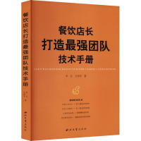 餐饮店长打造最强团队技术手册 李兵,王西平 著 经管、励志 文轩网