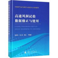 高速风洞试验数据修正与使用 陈德华,刘大伟,魏志 著 专业科技 文轩网