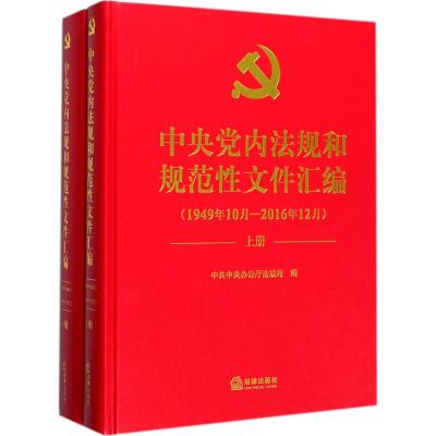 中央党内法规和规范性文件汇编 中共中央办公厅法规局 编 著 社科 文轩网