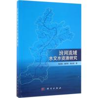 汾河流域水文水资源研究 杨永刚,秦作栋,薛占金 著 著作 专业科技 文轩网