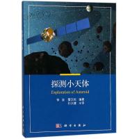 探测小天体 徐波,雷汉伦 著 专业科技 文轩网