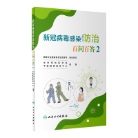 新冠病毒感染防治百问百答2 中华预防医学会,中国健康教育中心 著 生活 文轩网