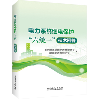 电力系统继电保护"六统一"技术问答 国家电网有限公司国家电力调度控制中心,国网浙江电力调度控制中心 编 专业科技 文轩网