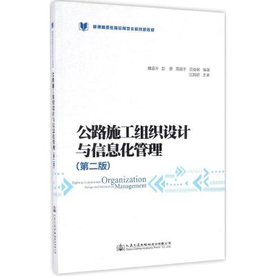 公路施工组织设计与信息化管理 魏道升 等 编著 大中专 文轩网