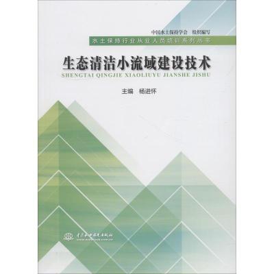 生态清洁小流域建设技术 中国水土保持学会 组织编写 杨进怀 主编 著 中国水土保持学会,杨进怀 编 专业科技 文轩网