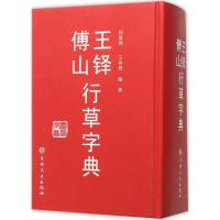 王铎傅山行草字典 禚效峰,王诗然 编著 著 艺术 文轩网