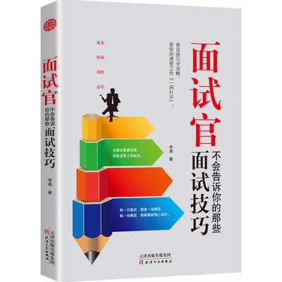 面试官不会告诉你的那些面试技巧 李靖 著 著 经管、励志 文轩网