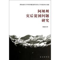 阿坝州灾后贫困问题研究 张毅 著 经管、励志 文轩网