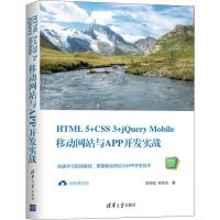 HTML 5+CSS 3+jQuery Mobile移动网站与APP开发实战 时合生,刘华贞 著 专业科技 文轩网