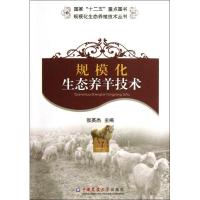 规模化生态养羊技术 张英杰 编 专业科技 文轩网